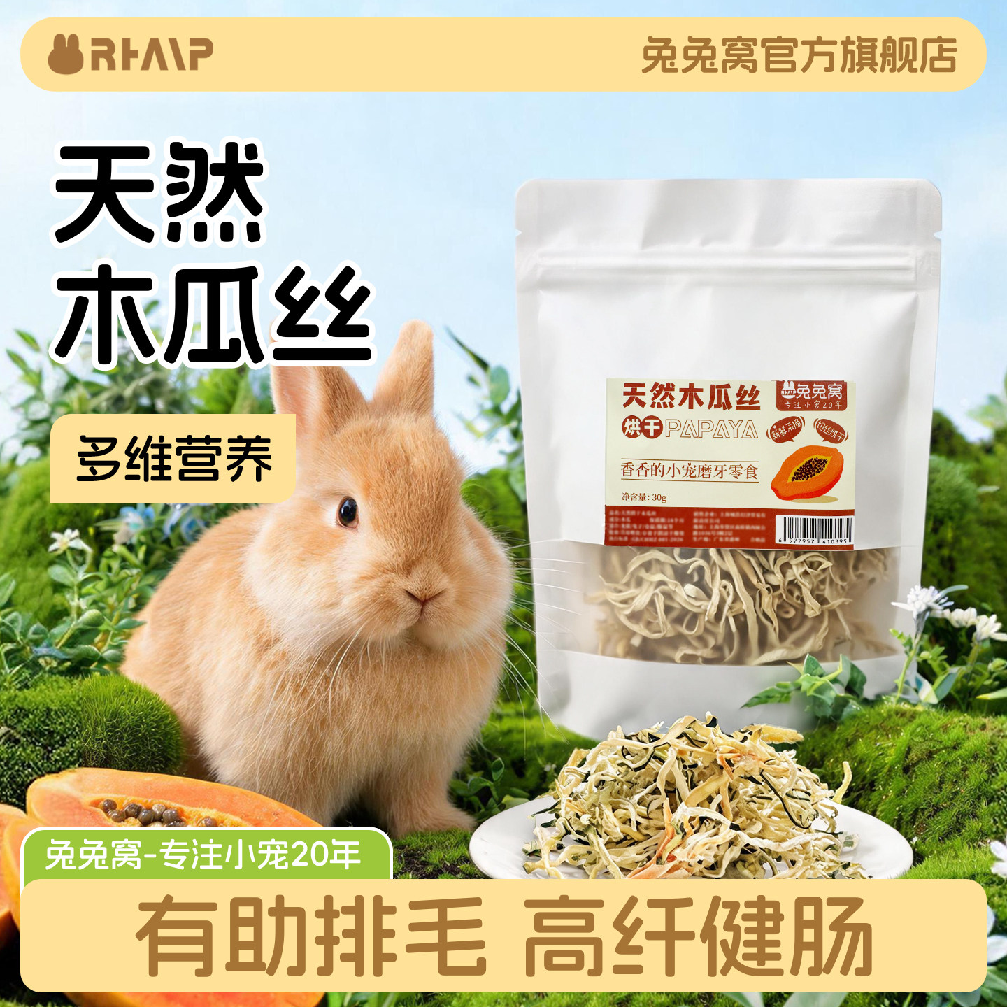 兔子龙猫木瓜丝辅助排毛木瓜干豚鼠仓鼠宠物零食用品兔子磨牙零食