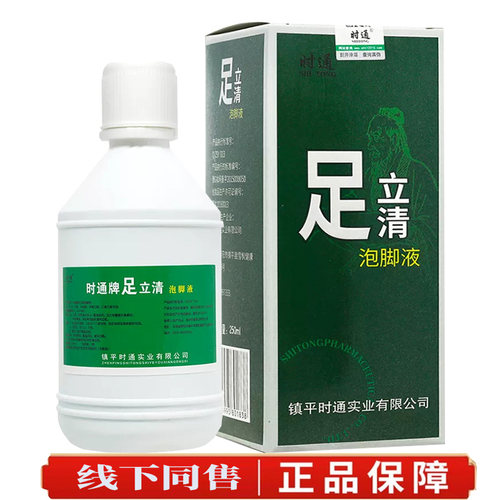 时通足立清泡脚液异味清洁护理