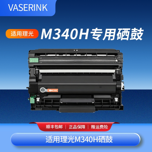理光M340H易加粉专用硒鼓
