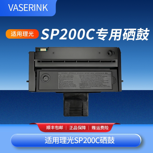 理光SP200C墨盒硒鼓可加粉