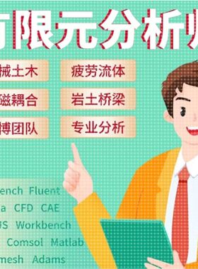 Ansys有限元分析Maxwell电机仿真Abaqus/Fluent/Midas/Comsol代做