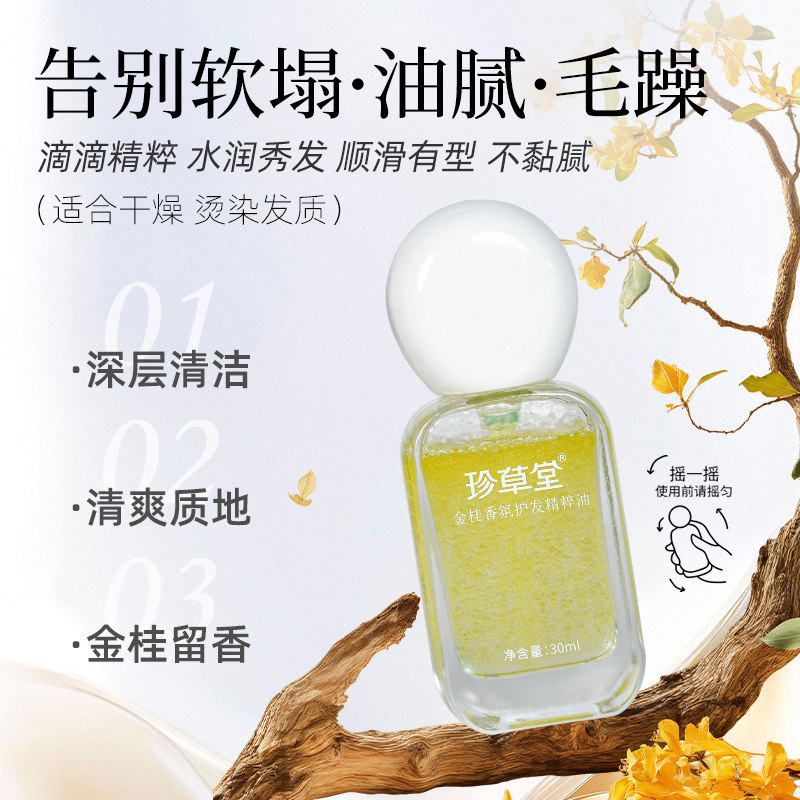 珍草堂香氛护发精油柔顺亮泽修护