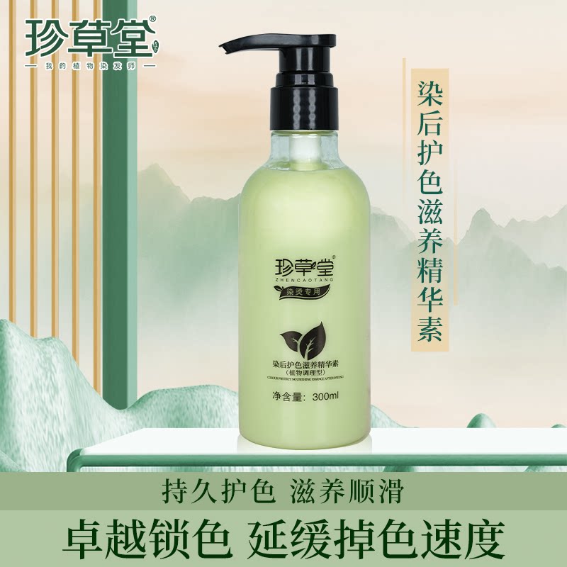 珍草堂植物染后固色滋养护发素锁色护色染烫受损养护延缓褪色护发