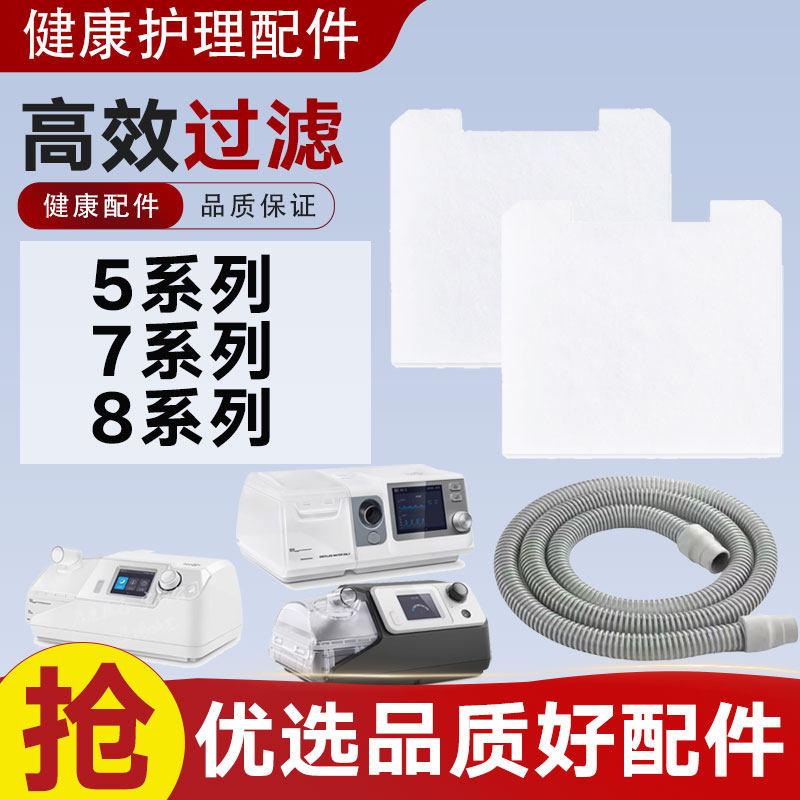 适配和普乐呼吸机过滤棉820/525/720/VF01空气滤芯网加热管路配件图片