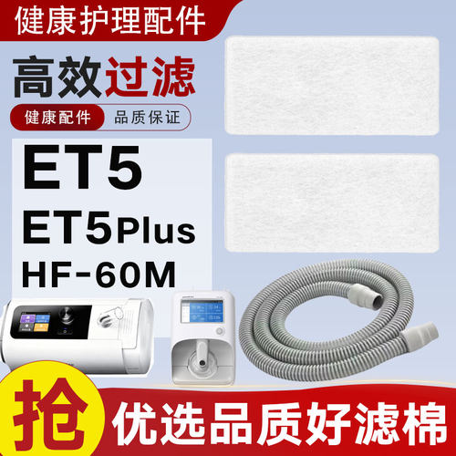 适配鱼跃呼吸机过滤棉ET5 Plus加热管路高流量HF-60M配件滤网滤芯