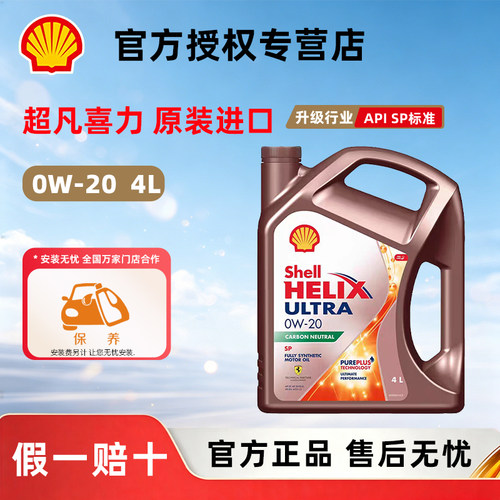 正品壳牌超凡喜力0w20全合成机油