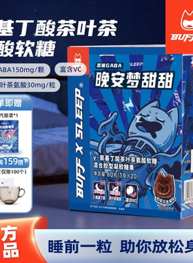 BUFFX睡眠软糖GABA氨基丁酸