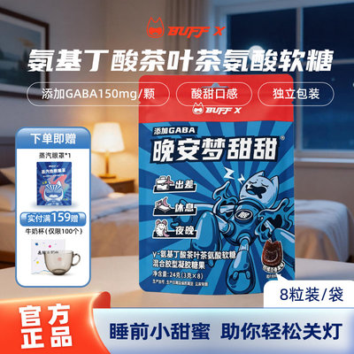BUFFX氨基丁酸褪黑素睡眠软糖