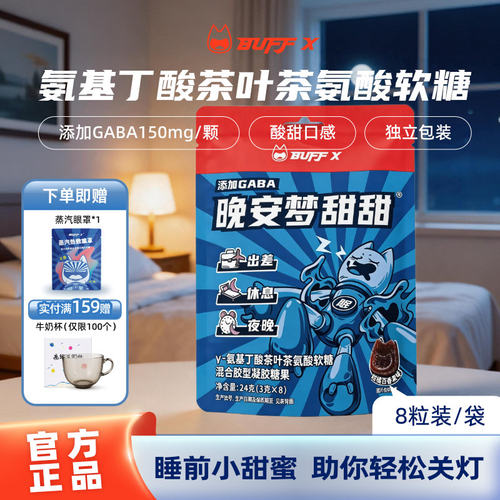 BUFFX氨基丁酸褪黑素睡眠软糖