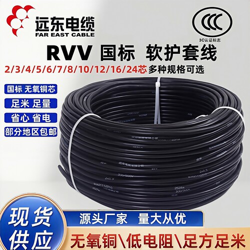 远东电缆RVV国标铜芯多股护套线