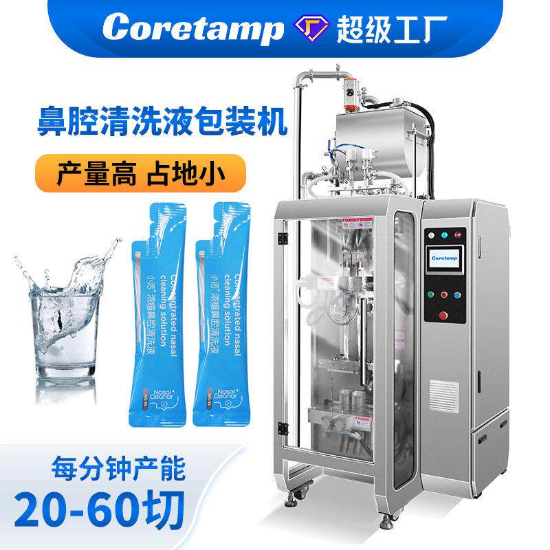 全自动鼻腔清洗液双列包装机鼻腔清洁液包装机洗鼻双列包装机