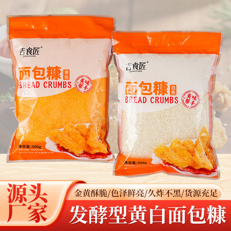 吉食匠发酵型面包糠500g家用面包糠炸鸡面包糠黄色白色面包糠图片