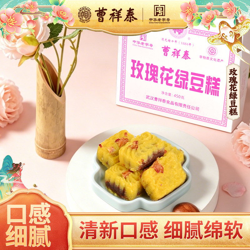 【新品】曹祥泰玫瑰花绿豆糕武汉特产老字号传统手工糕点老式零食