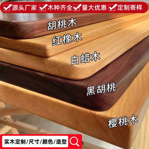 橡木板胡桃木板樱桃木板白蜡木板实木桌板定制吧台板餐桌书桌原木