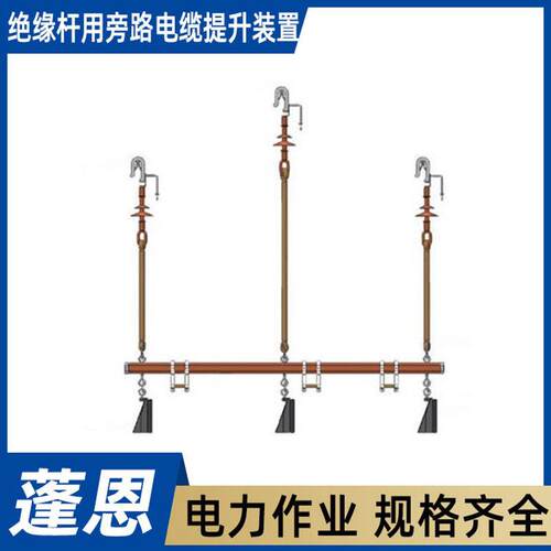 绝缘杆用旁路电缆提升装置AHSS－DLTS－1三相导线同时提升操作杆