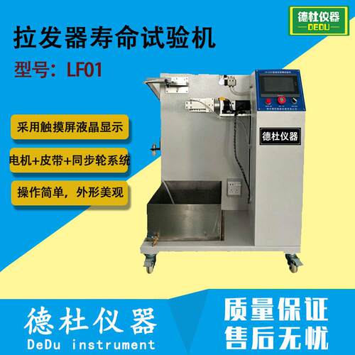 LF01拉发器寿命试验机拉发器疲劳测试机模拟人工卷发棒拉发机