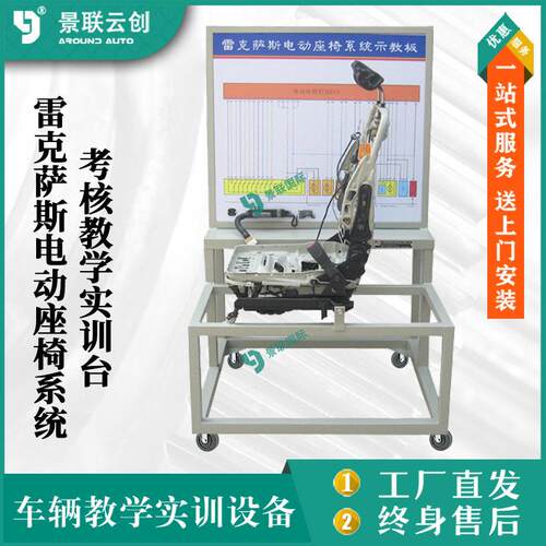 雷克萨斯电动座椅系统考核教学实训台汽车修理实验台设备景联云创