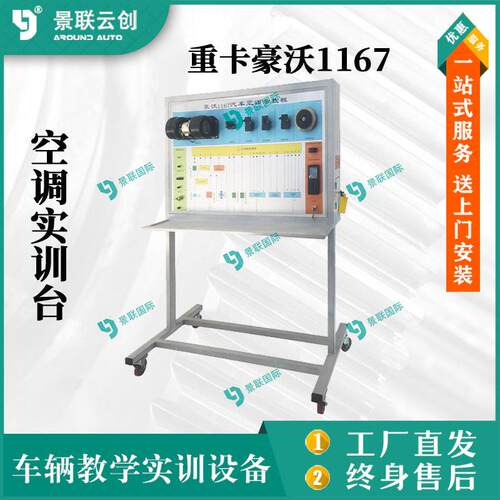 系统可运行教学实训台重汽豪沃HOWO1167制冷制热空调模型台架教具