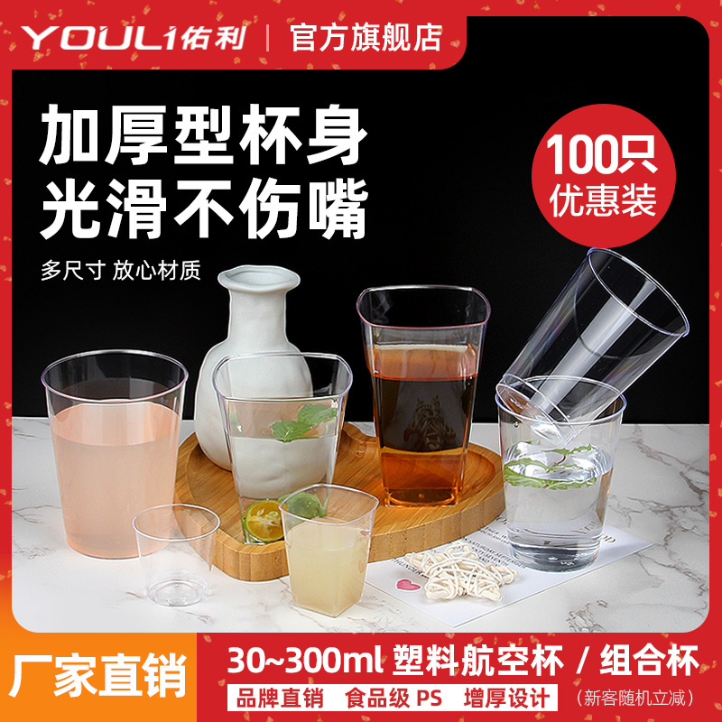 佑利硬塑料透明加厚100只航空杯