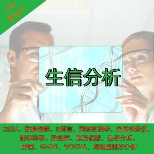 生信分析MR孟德尔随机化孟德尔中介医学生信分析孟德尔数据代跑指