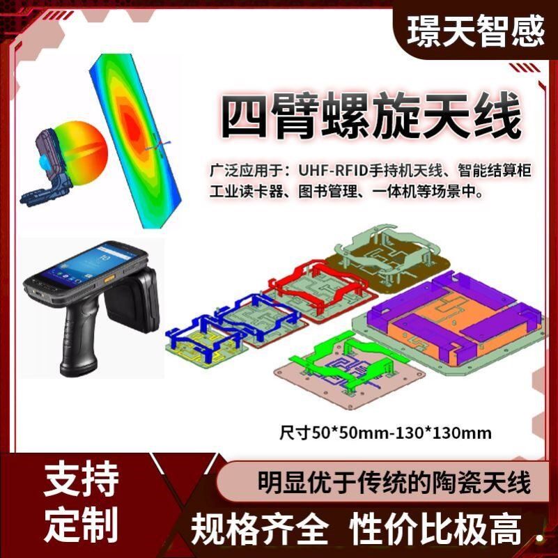 RFID四臂螺旋天线/手持机内置四臂螺旋天线/RFID超高频圆极化天线