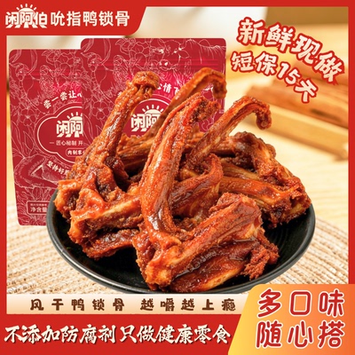 闲阿伯福建风干鸭锁骨鸭架105g
