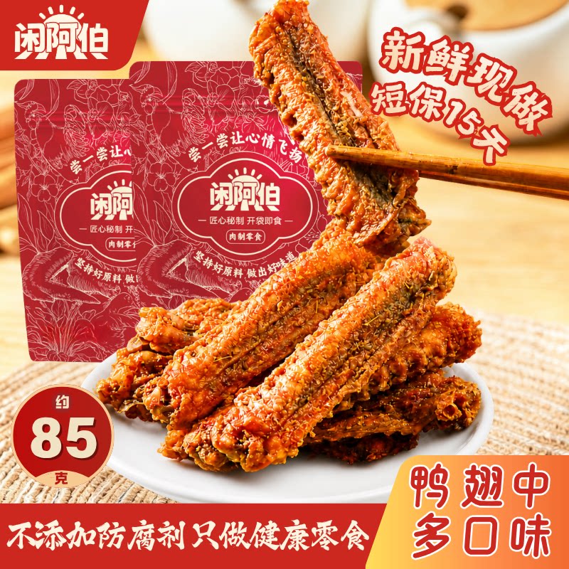 闲阿伯风干鸭翅中卤味休闲零食解馋鸭翅中福建特产开袋即食85g