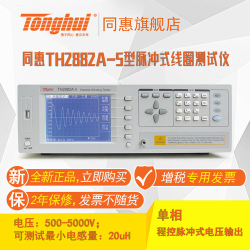 同惠(tonghui)TH2882A-5型脉冲式线圈测试仪