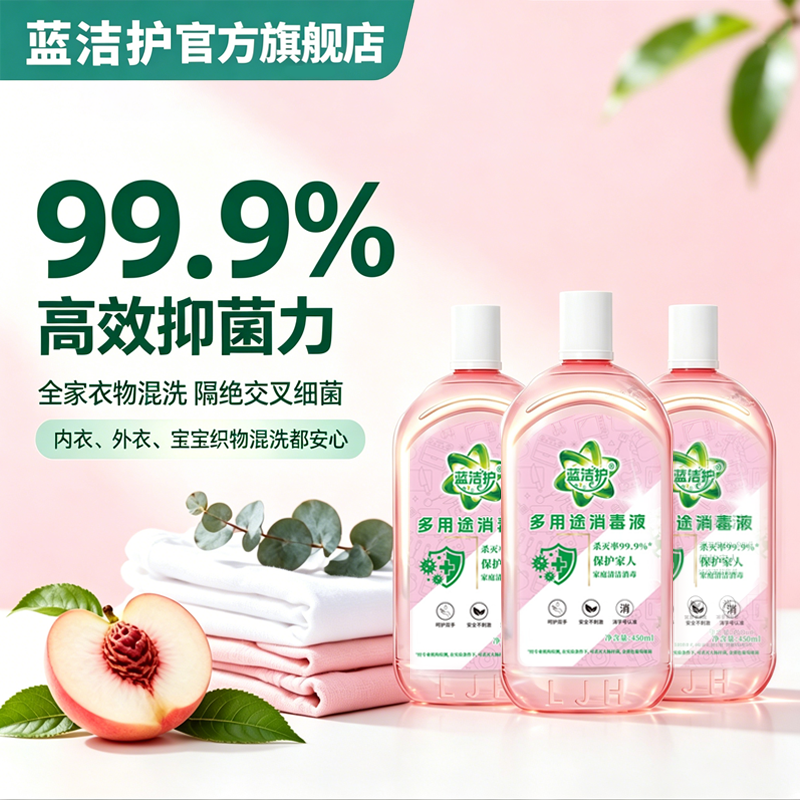 蓝洁护衣物除菌剂衣物消毒液多用途家用母婴香氛消毒水无刺激