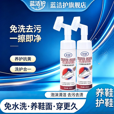 蓝洁护小白鞋免洗泡沫清洁剂