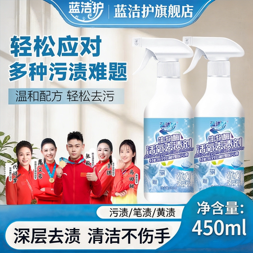蓝洁护活氧去渍喷雾450ml不伤手