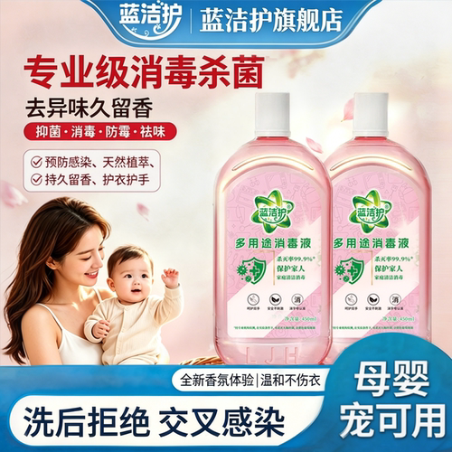 蓝洁护多用途消毒液衣物杀菌安全