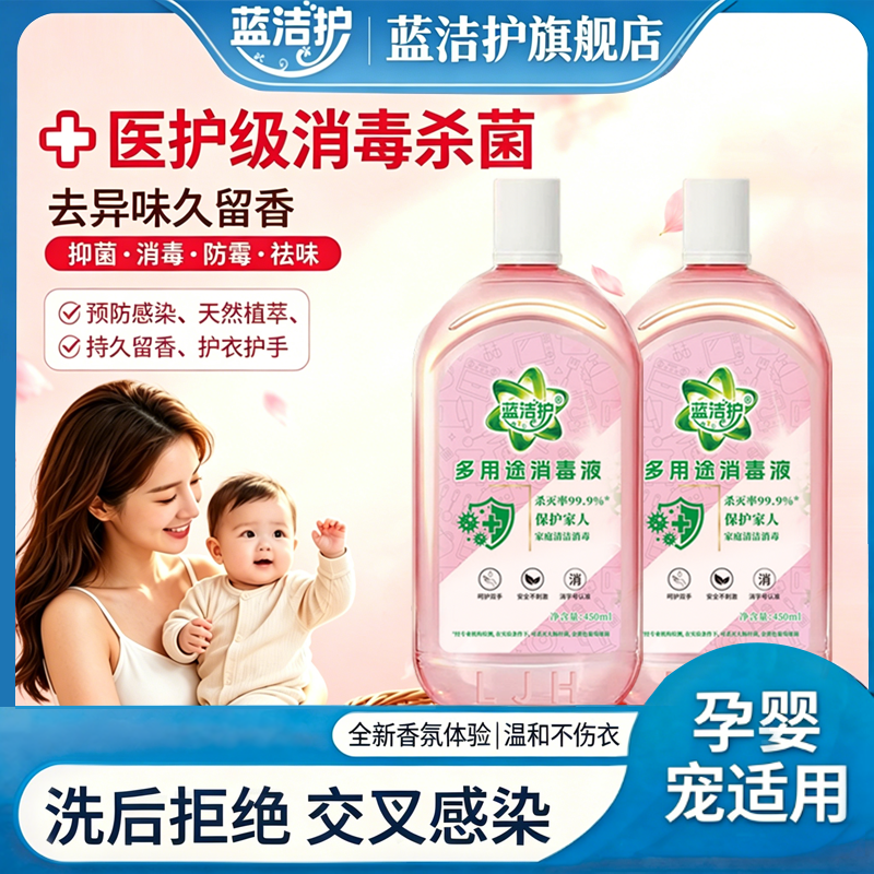 蓝洁护多用途消毒液高效衣物除菌剂长效杀菌安全无毒家用母婴Y1