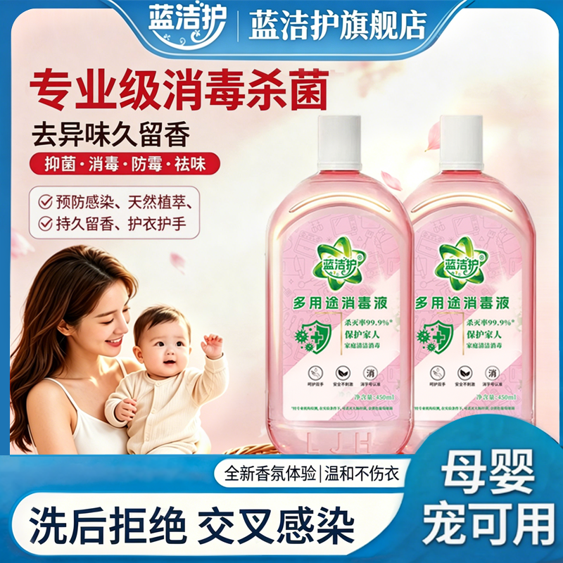 蓝洁护多用途消毒液高效衣物除菌剂长效杀菌安全无毒家用母婴Y3