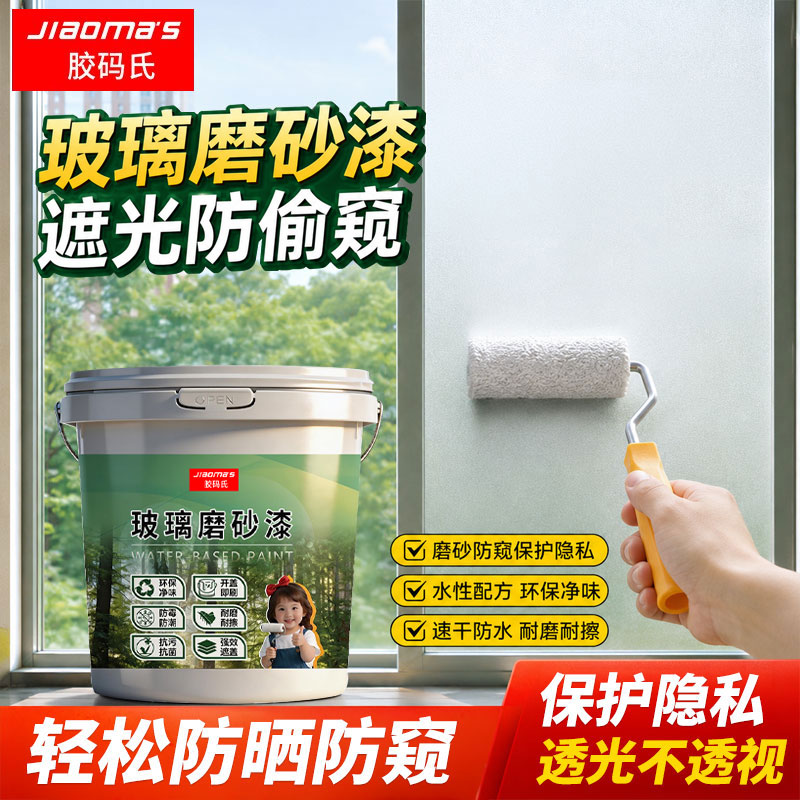 水性玻璃磨砂漆卫生间翻新改造专用办公室窗户玻璃窗防窥漆遮光漆
