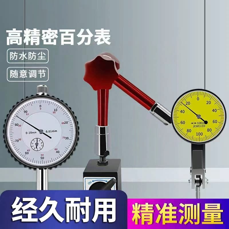 杠杆百分表高精度千分表0.001校表指示盘万向磁力磁性表座套装