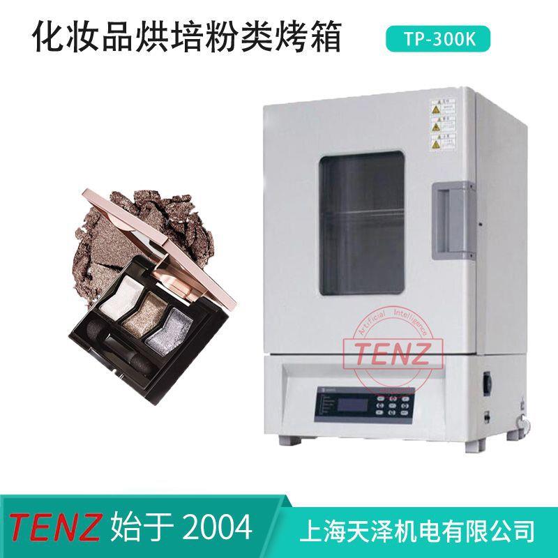 厂家直供TP-00K眼影腮红烤箱实验室干燥机带小推车烤粉架
