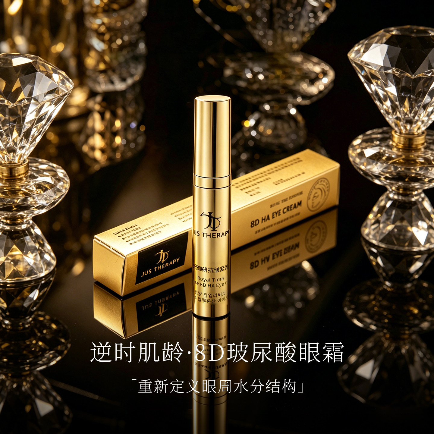 JUS THERAPY赛若妃韩国原装进口御研抗皱紧致8D玻尿酸眼霜 15ml