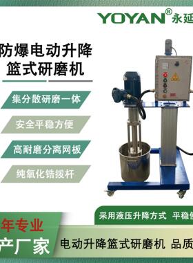 3kw防爆电动升降篮式研磨机研磨腔体乳胶漆农悬浮剂篮式研磨机