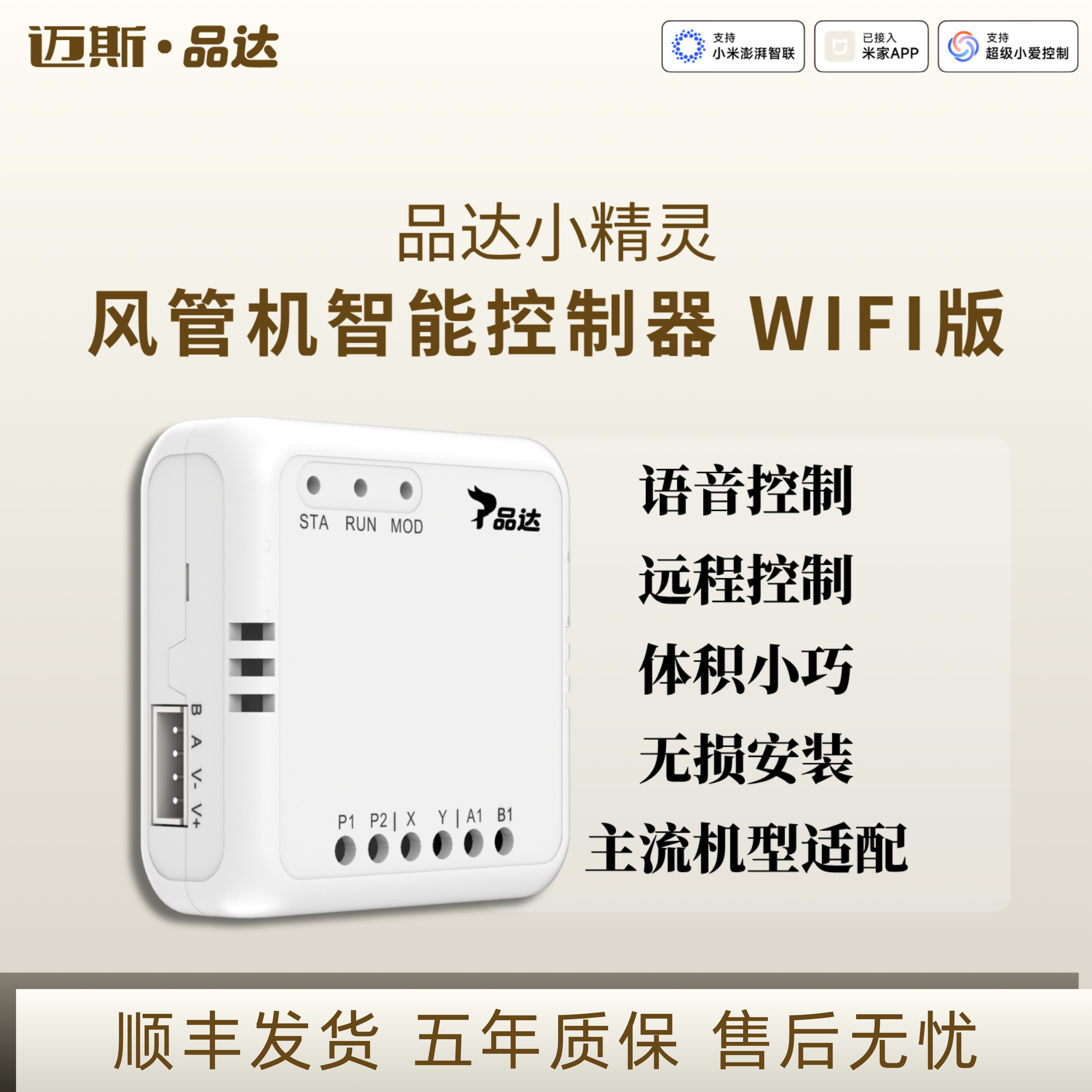 品达风管机米家网关控制器