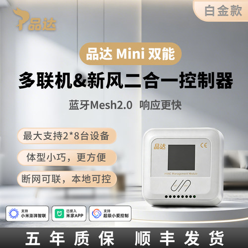 品达空调多联机新风二合一控制器