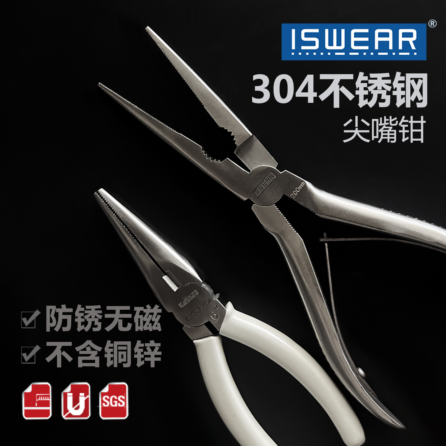 ISWEAR不锈钢304尖嘴钳子6寸8寸