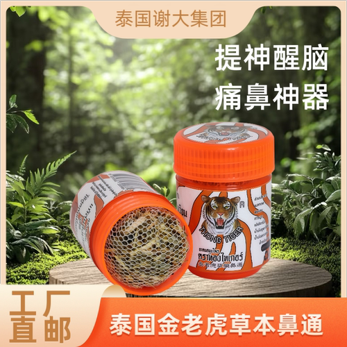 泰国直邮【满100包邮】金老虎草本鼻通适用鼻不通气晕车提神