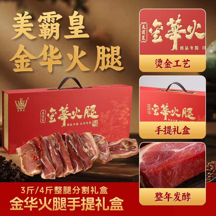 美霸皇金华火腿精品手提礼盒装
