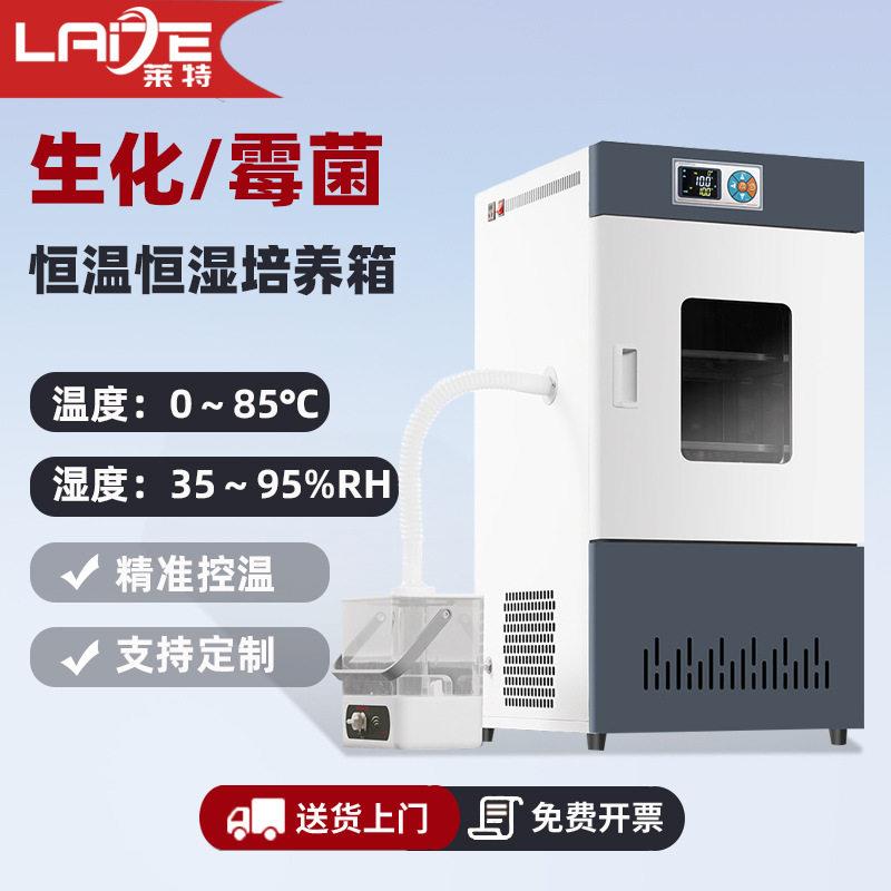 生化霉菌培养箱恒温恒湿试验箱微生物细菌孵化品发芽实验室用
