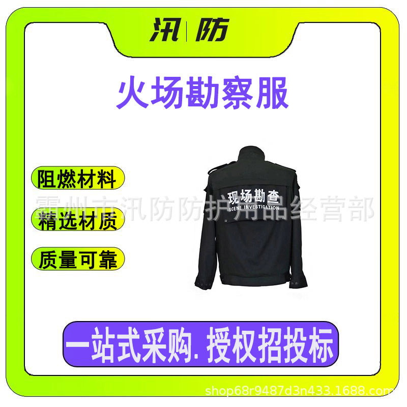 个人防护现场勘察服 火灾现场防火防护服 森林消防火场勘查服