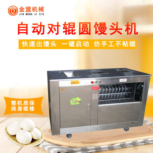 圆馒头机 全自动商用不锈钢MG80对辊圆馍机不沾辊圆馒头成型机