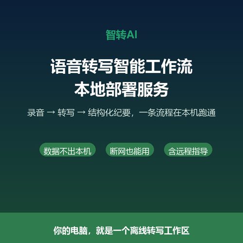 离线转写会议纪要本地部署