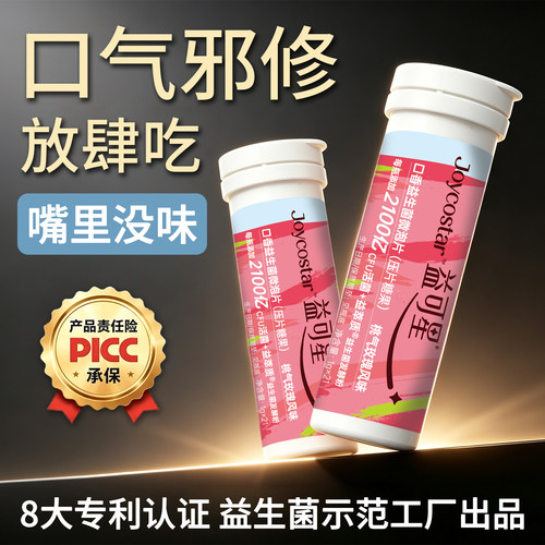 益可星口气清新口腔益生菌含片