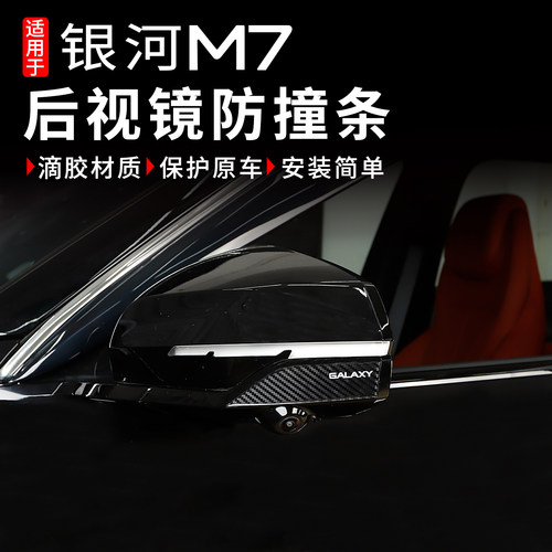 银河M7车身后视镜防撞条防刮